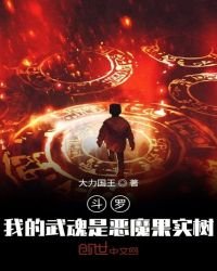 《斗罗:我的武魂是恶魔果实树》