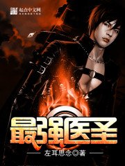 《最强医圣》
