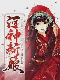 《河神新娘楚夕颜冥北霖》