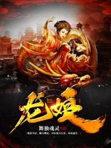 《龙娘》
