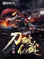 《刀破仙途》