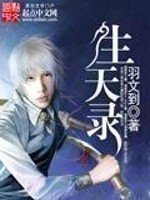 《生天录》