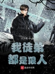 《我徒弟都是狠人》
