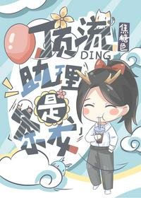 《顶流助理是条龙》
