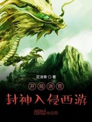 《开局洪荒封神入侵西游》