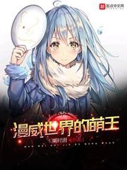 《漫威世界的萌王》