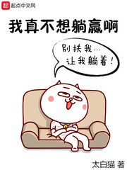 《我真不想躺赢啊》