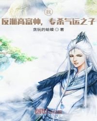 《我,反派高富帅,专杀气运之子!》