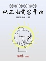 《神级抽奖签到从三吨黄金开始》