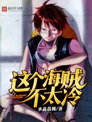 《这个海贼不太冷》