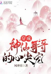 《穿成神仙哥哥的心尖宠》