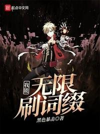 《我能无限刷词缀》