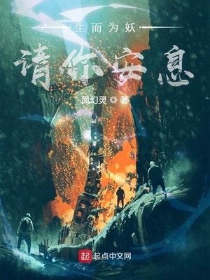 《生而为妖,请你安息》