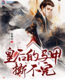 《皇后的马甲撕不完》