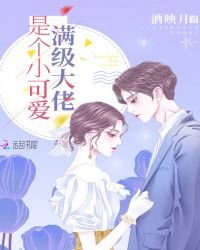 《满级大佬是个小可爱》