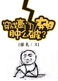 《穿成豪门女配肿么破?》
