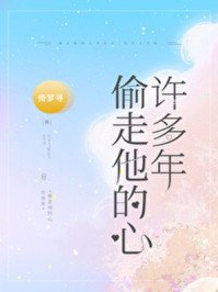 《偷走他的心许多年》
