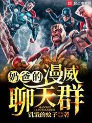 《奶爸的漫威聊天群》