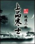 《上品寒士》
