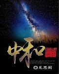《中和》
