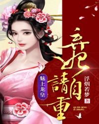 《魅上龙皇:弃妃,请自重!》