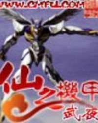 《仙之机甲》