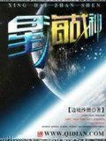 《星海战神》