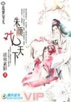 《乱世宠儿:朱颜戏天下》