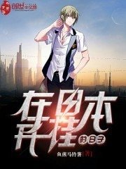 《在日本开挂的日常》