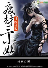 《神医狂妃,废材三小姐》