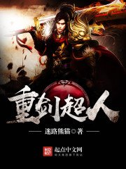 《重剑超人》