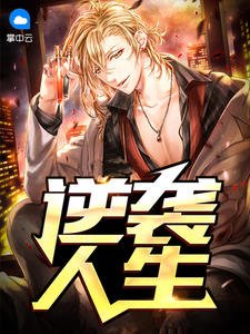 《逆袭人生(范佑何娇娇)》