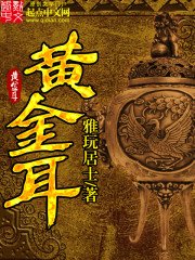 《黄金耳》