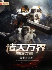 《诸天万界的掠夺者》