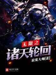 《无限之诸天轮回》