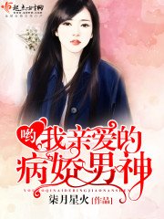 《哟,我亲爱的病娇男神》