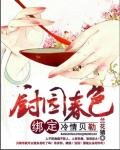《田园春色:天嫁俏厨娘》