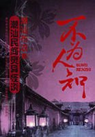 《不为人知:潮汕民间灵异怪谈》