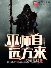 《巫师自远方来》