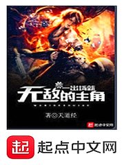 《一出场就无敌的主角》
