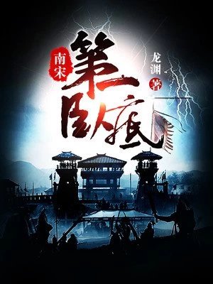 《南宋第一卧底》