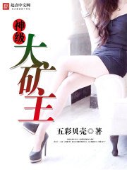 《神级大矿主》