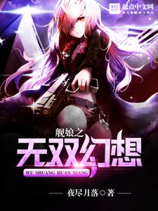 《舰娘之无双幻想》