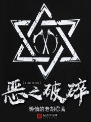 《恶之破碎》