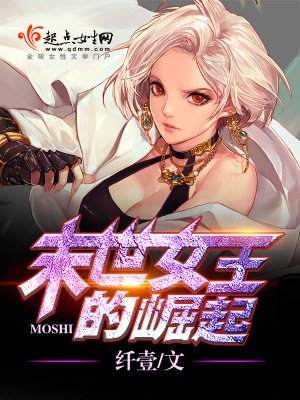 《末世女王的崛起》