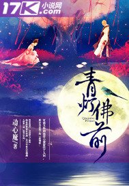 《青灯佛前》