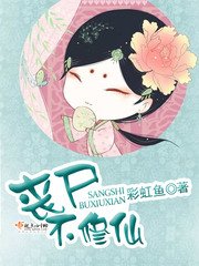 《丧尸不修仙》