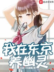 《我在东京养幽灵》