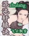 《混沌轩辕诀》