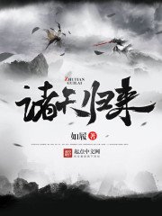 《诸天归来》